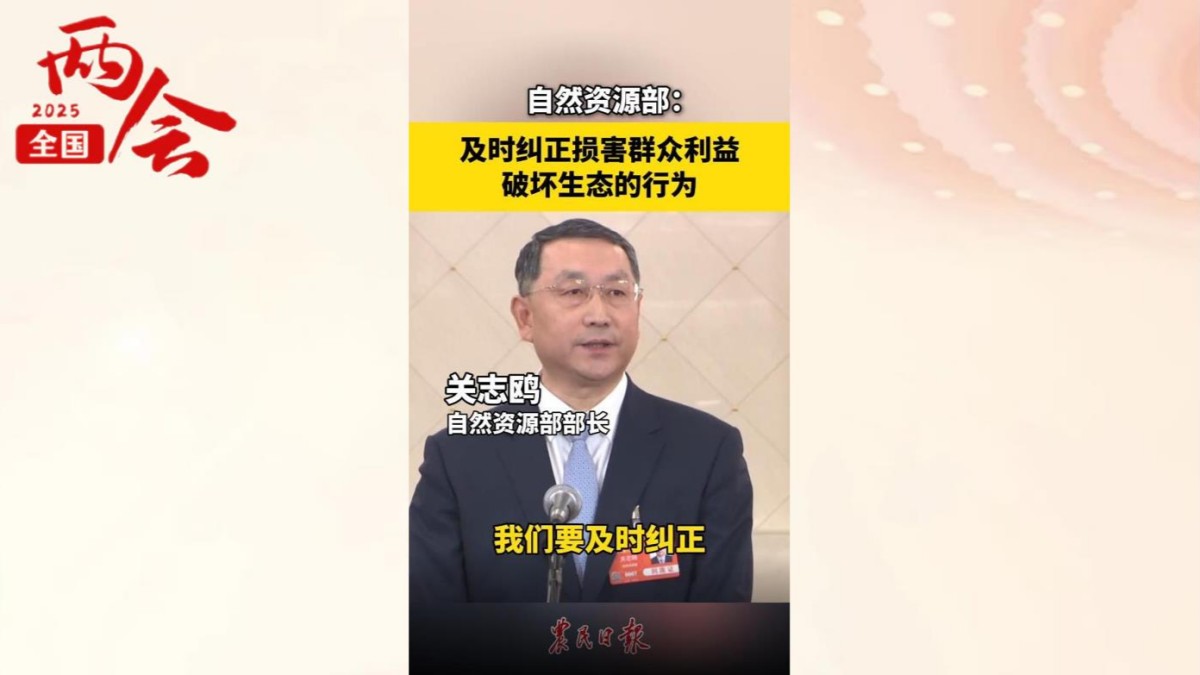 自然资源部：及时纠正损害群众利益 破坏生态的行为