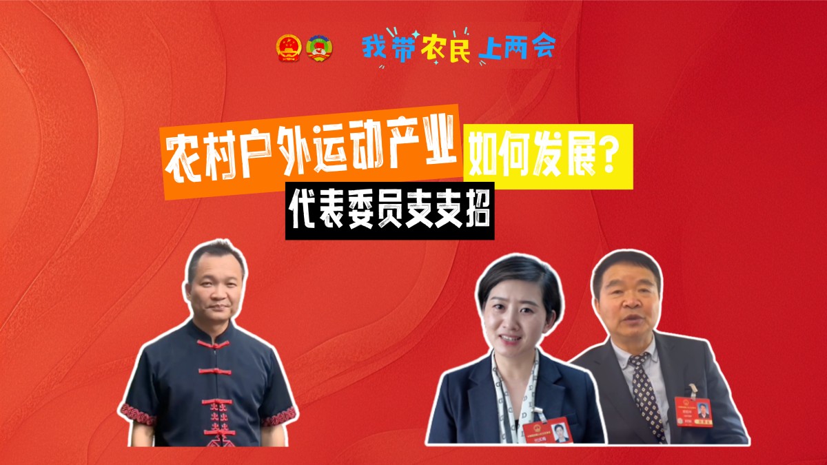 农村户外运动产业如何发展？代表委员支支招