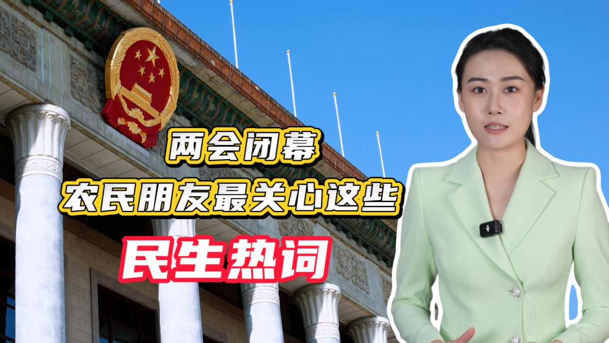 今年两会，农民朋友最关心的民生热词都有啥？