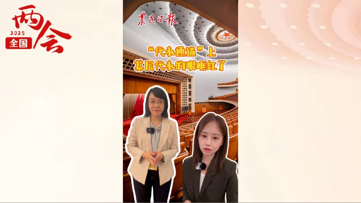 “代表通道”上，基层代表的眼眶红了