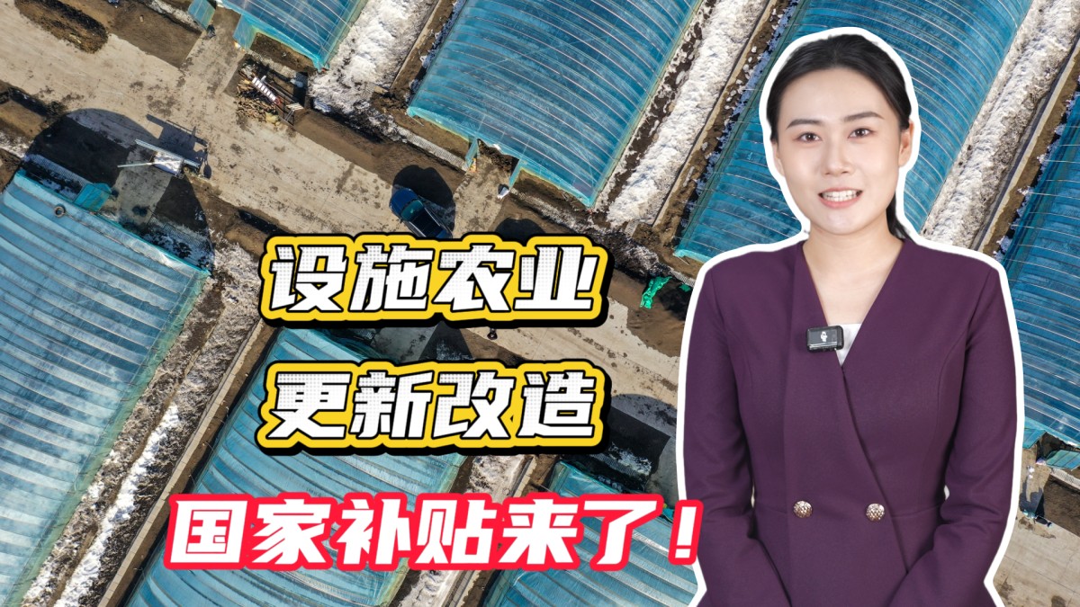设施农业更新改造，国家补贴来了！