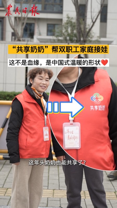 “共享奶奶”帮双职工家庭接娃！这不是血缘，是中国式温暖的形状