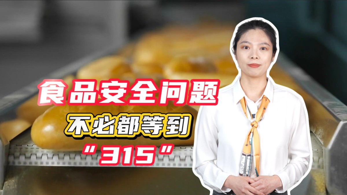 食品安全问题不必都等到“315”→点击播放视频