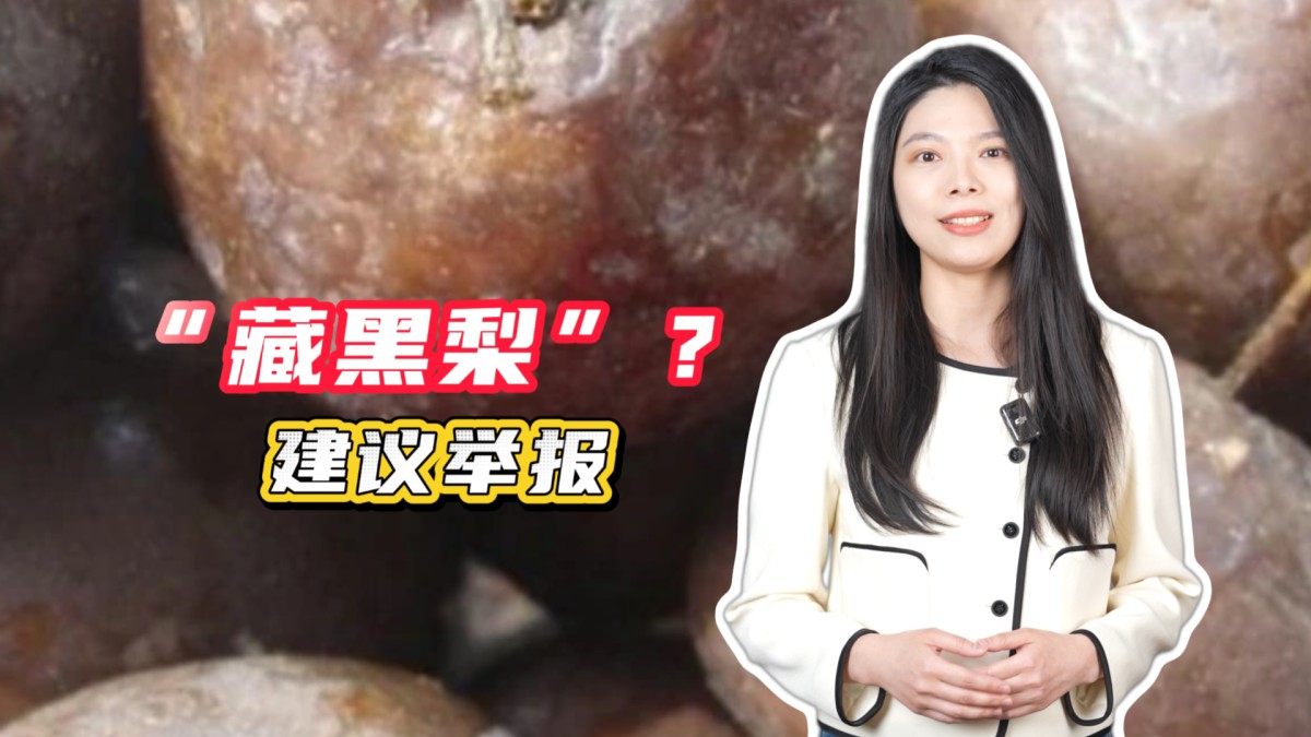 烫黑的梨子攀“高”枝，平台监管责任如何落实？→点击播放视频