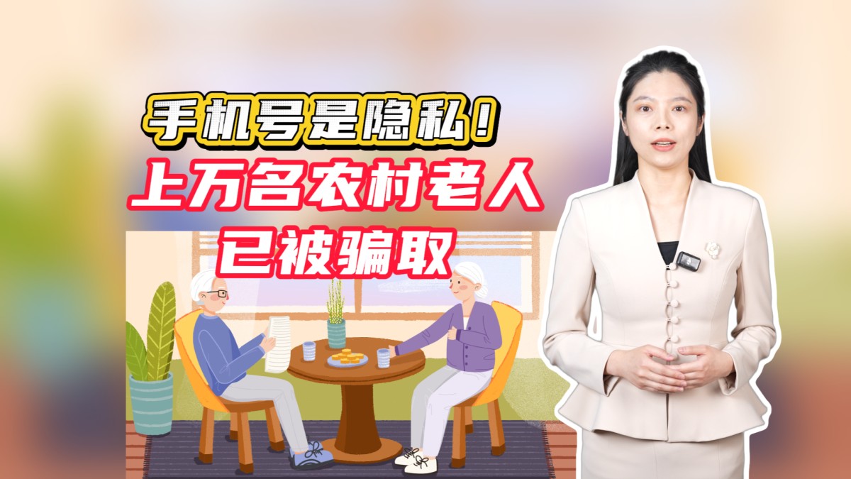 手机号是隐私！上万名农村老人已被骗取→点击播放视频