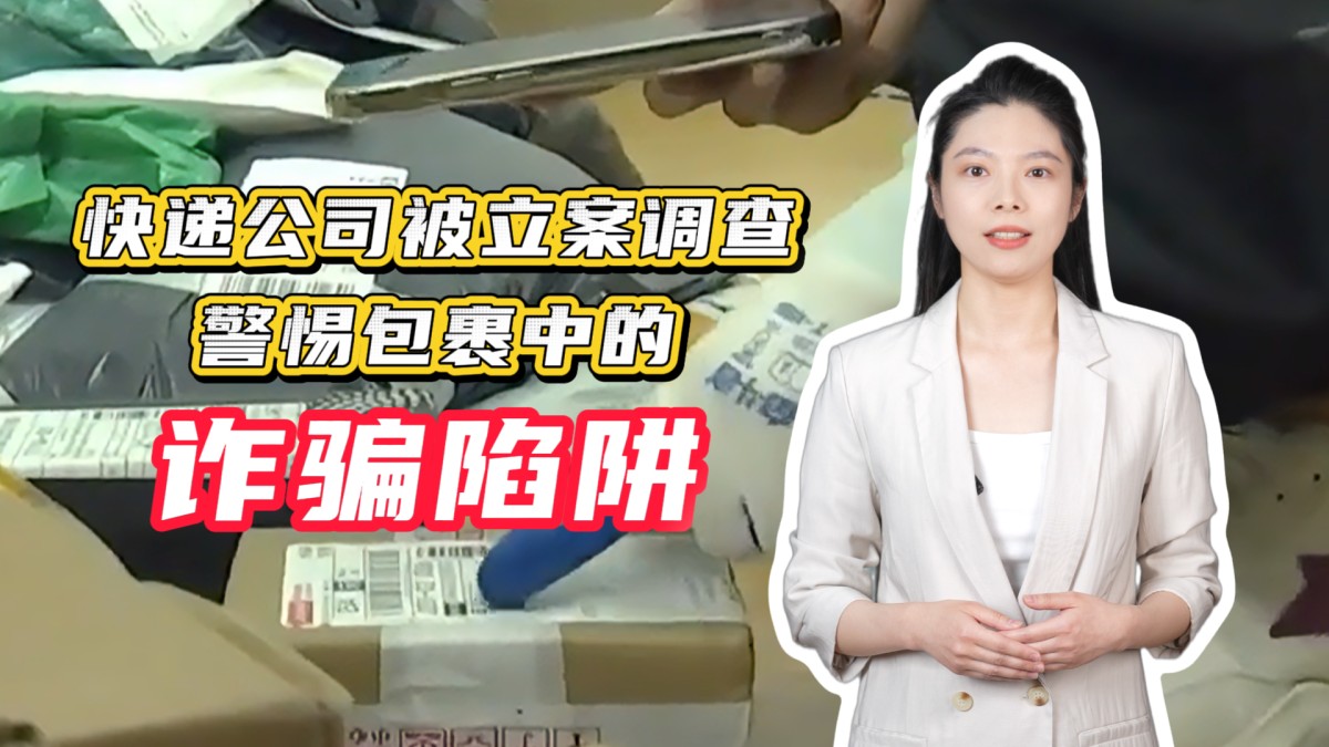 韵达全资子公司被立案调查！涉诈骗宣传品进入寄递渠道漏洞不容忽视→点击播放视频