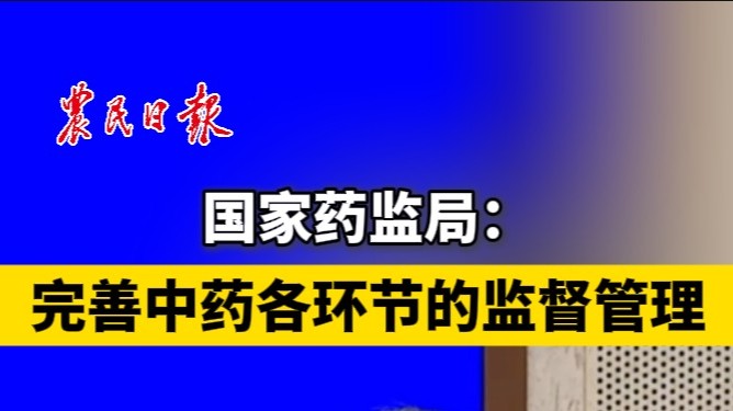 国家药监局：完善中药各环节的监督管理