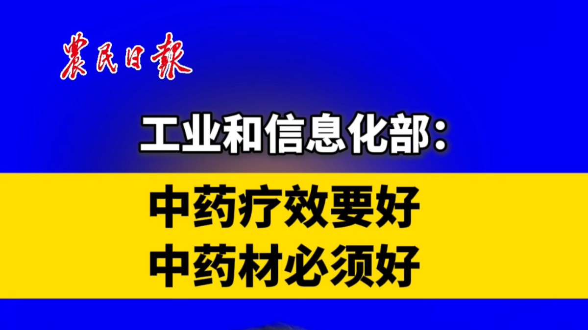 工业和信息化部：中药疗效要好，中药材必须好