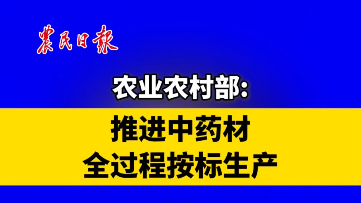 农业农村部：推进中药材全过程按标生产