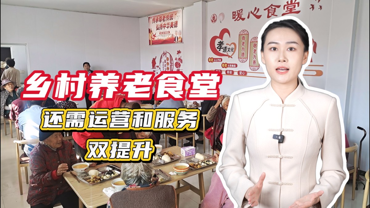农村留守老人就餐难怎么破？乡村养老食堂还需运营和服务双提升→点击播放视频