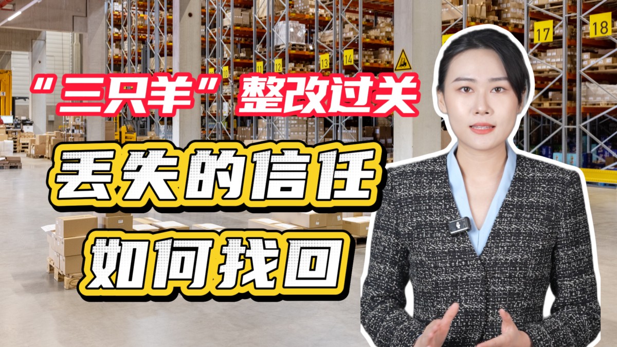“三只羊”整改过关，丢失的信任如何找回？→点击播放视频