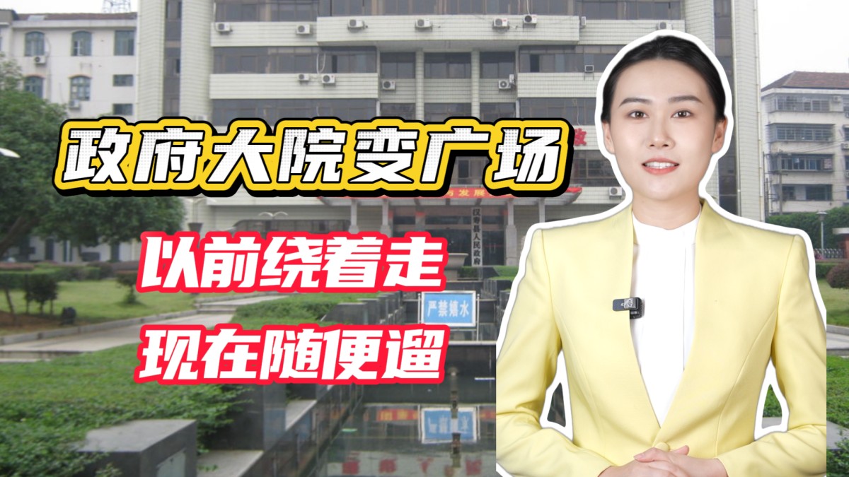 以前绕着走，现在随便遛！政府大院变广场！