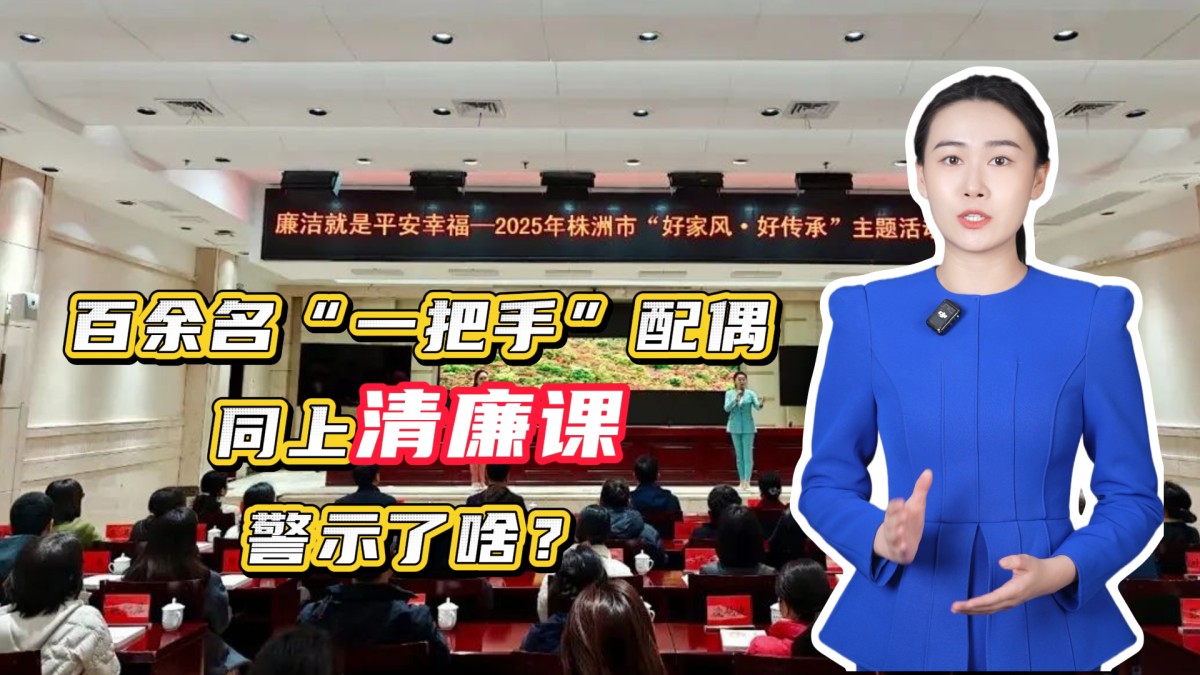百余名“一把手”配偶同上清廉课，警示了啥？