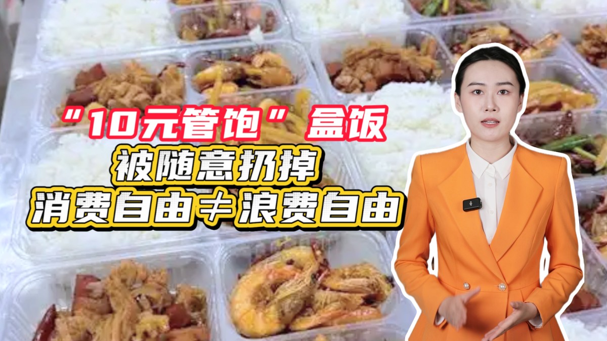 “10元管饱”盒饭被随意扔掉，消费自由绝不等于浪费自由！