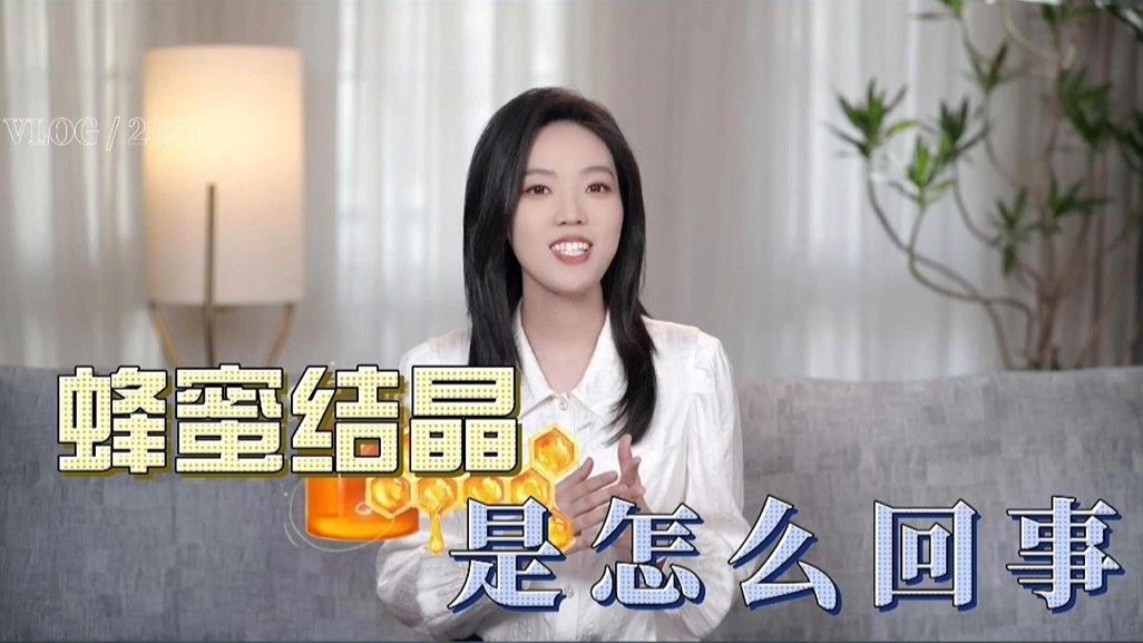 蜂蜜结晶是怎么回事？