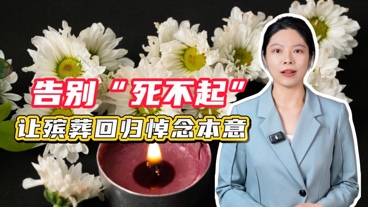 告别“死不起”！让殡葬回归悼念本意