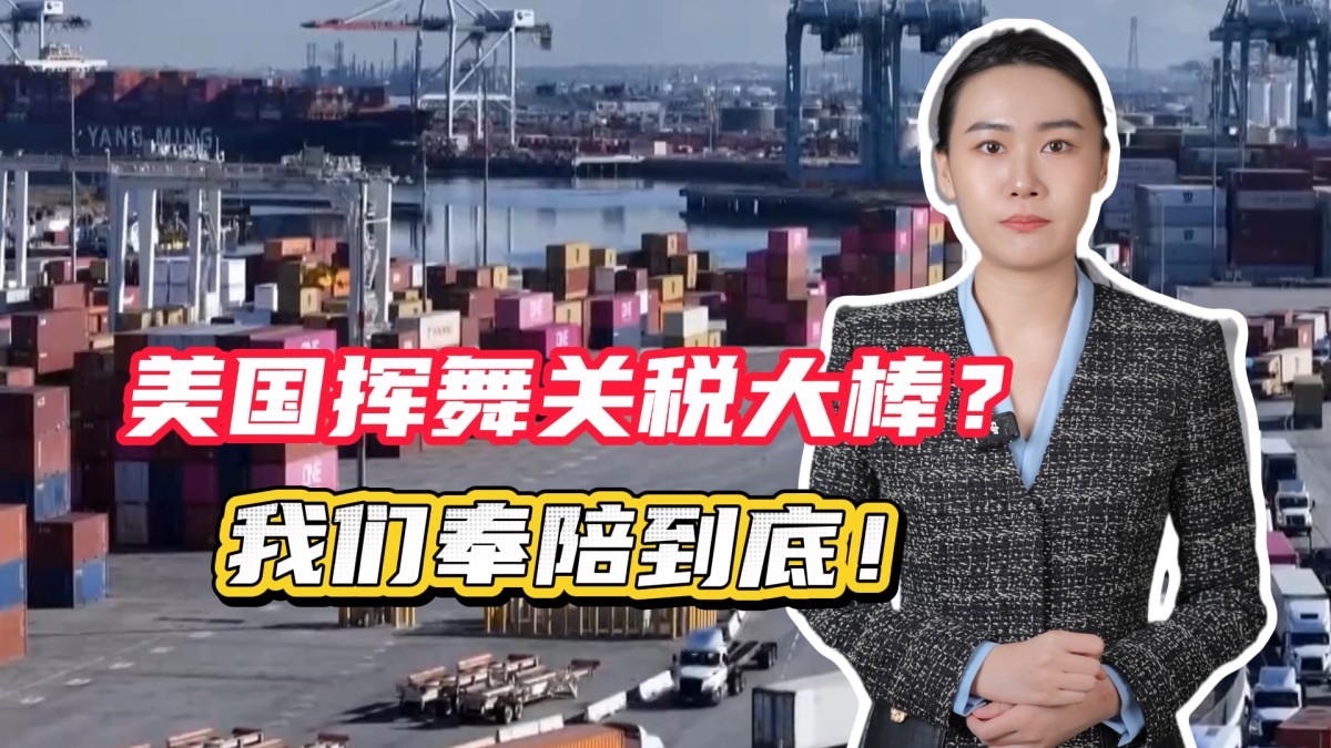 美国挥舞关税大棒？我们奉陪到底！