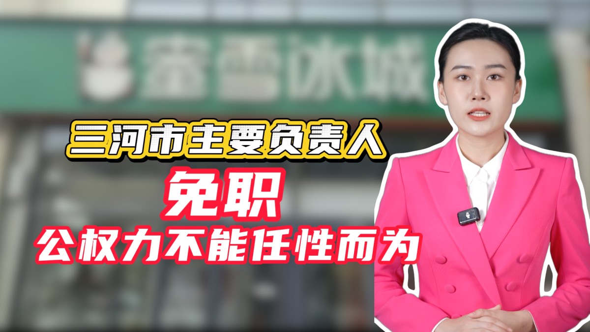 三河“广告牌匾禁用红蓝黑底色”的通报来了，主要负责人免职！公权力不能任性而为！