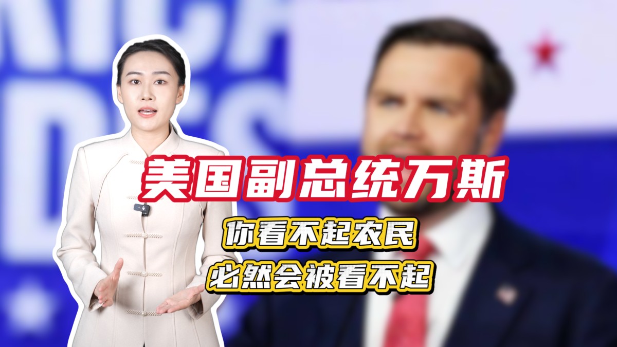 美国副总统万斯，你看不起农民，必然会被看不起
