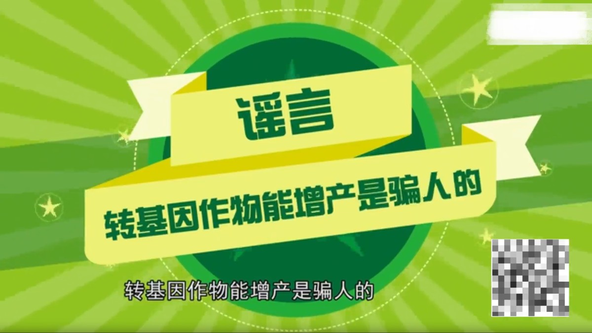 “转基因作物能增产是骗人的”是谣言