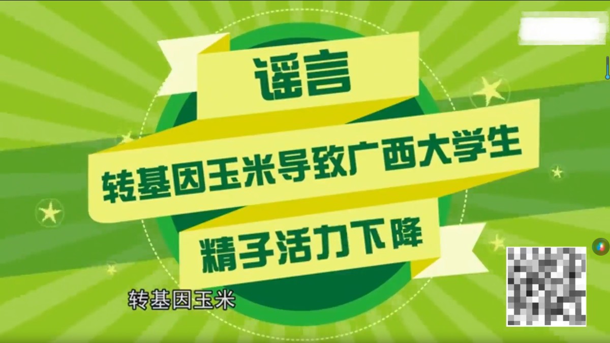 “转基因玉米导致广西大学生精子活力下降”是谣言