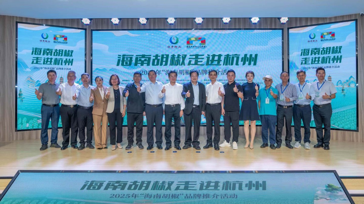 2025年“海南胡椒”品牌推介会在浙江杭州举行