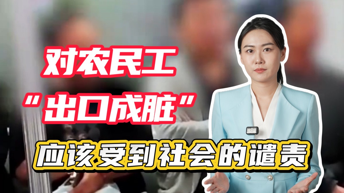 对农民工“出口成脏”应该受到社会的谴责→点击播放视频