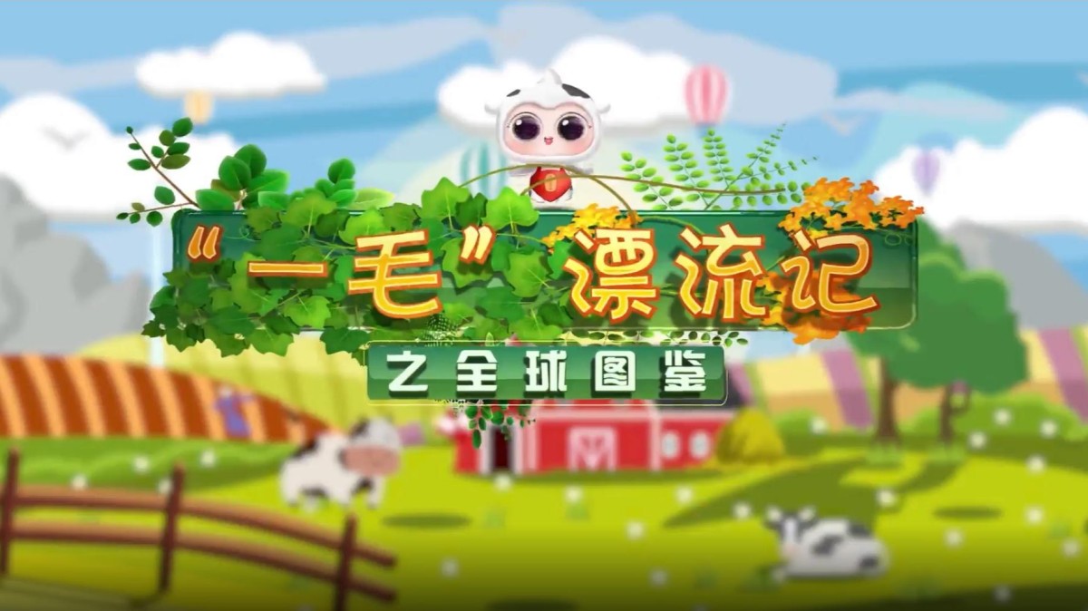 “一毛”漂流记之全球图鉴