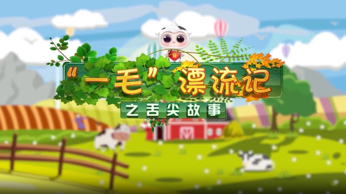 “一毛”漂流记之舌尖故事