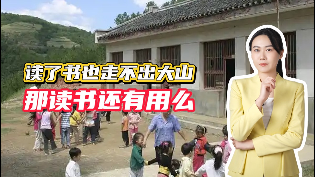 读了书也走不出大山，那读书还有用么→点击播放视频