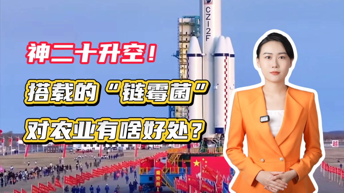 神二十升空！搭载的“链霉菌”对农业有啥好处？→点击播放视频