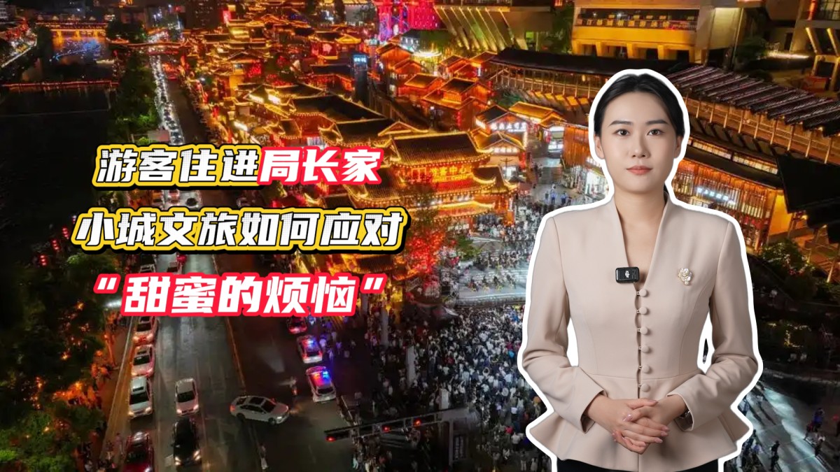 游客住进局长家，小城文旅如何应对“甜蜜的烦恼”？