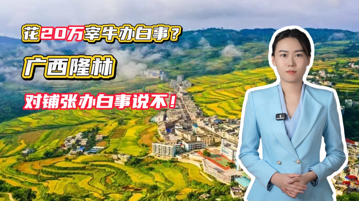 花20万宰牛办白事？广西隆林对铺张办白事说不！