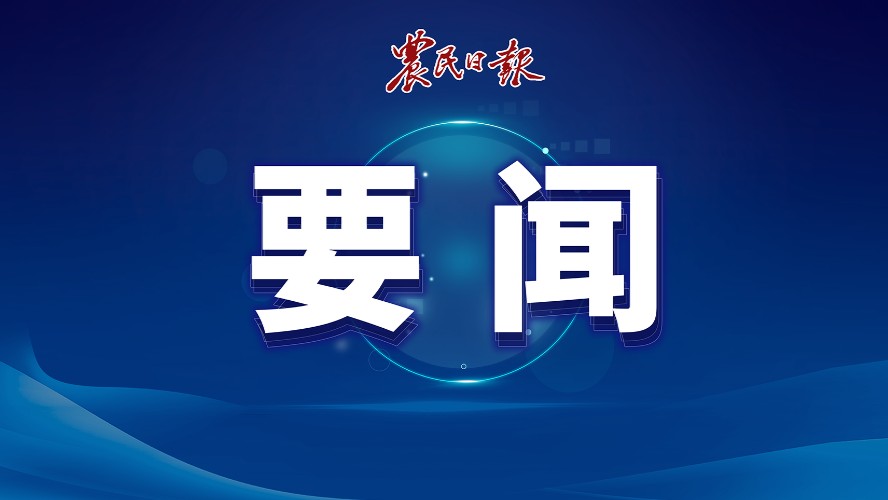 农业农村部召开部党组会议 研究部署做好办公厅工作和社会组织管理
