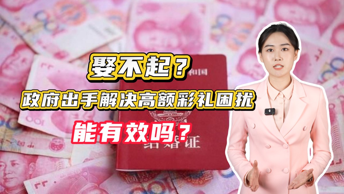 娶不起？政府出手解决高额彩礼困扰，能有效吗？