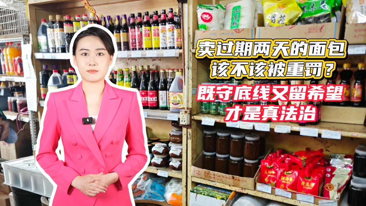 卖过期两天的面包该不该被重罚？既守底线又留希望，才是真法治