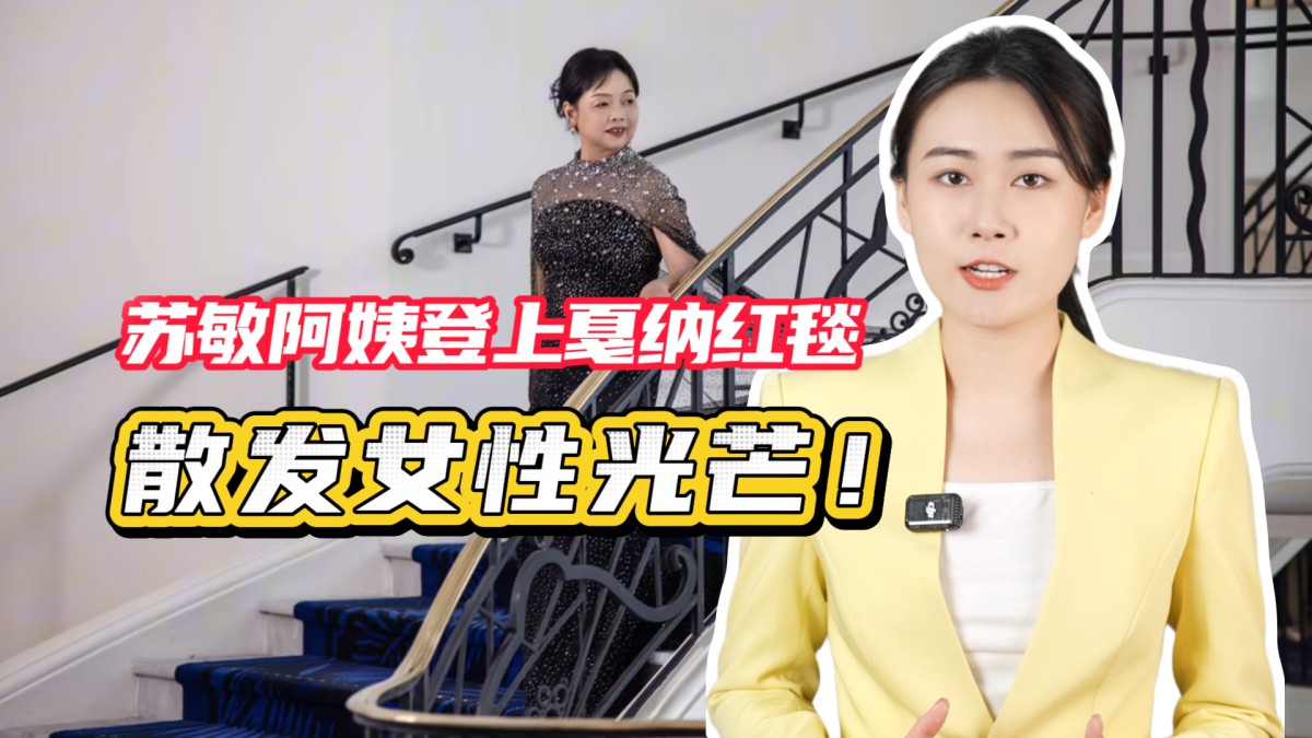 苏敏阿姨登上戛纳红毯，散发女性光芒！