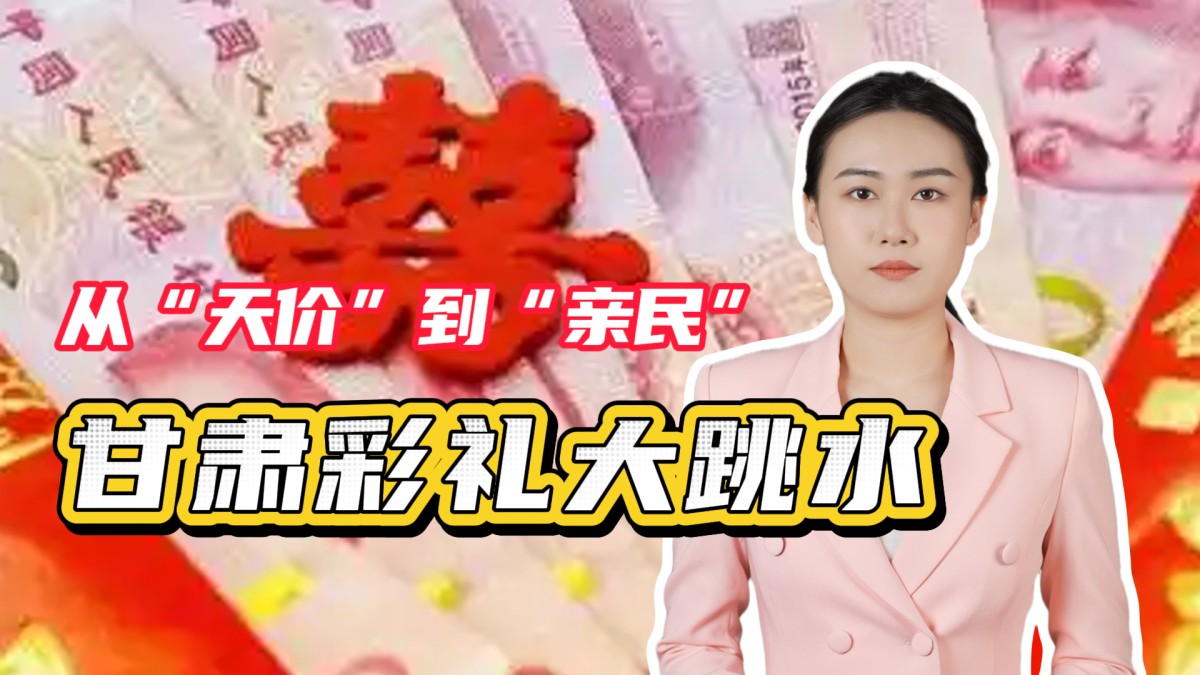从“天价”到“亲民”，甘肃彩礼大跳水