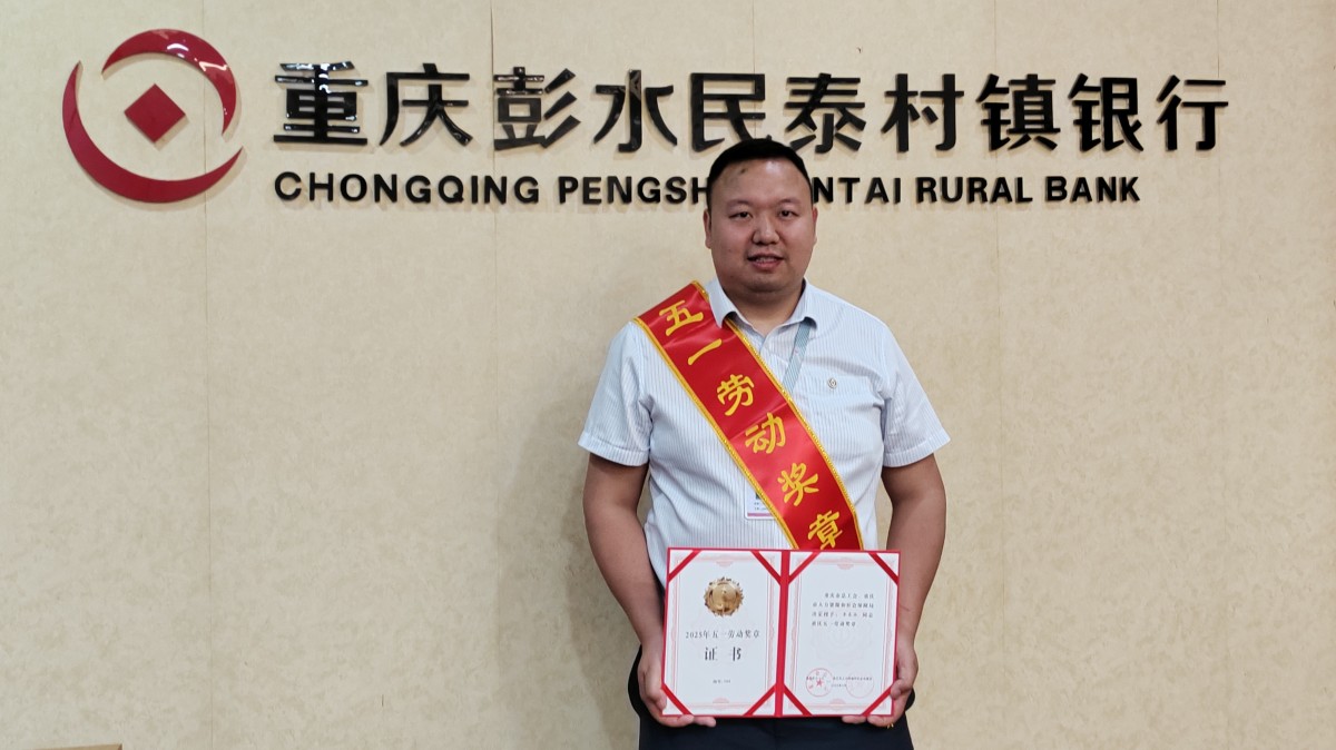 【村镇银行十八年回望】重庆篇系列报道之十九：把“情义金融”扛进百姓心坎里——记重庆市五一劳动奖章获得者、重庆彭水民泰村镇银行风险合规部员工李春林