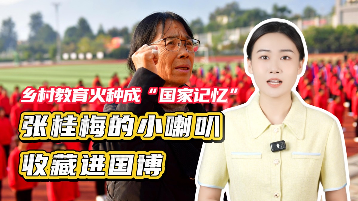 张桂梅的小喇叭收藏进国博，乡村教育的火种成为“国家记忆”！→点击播放视频