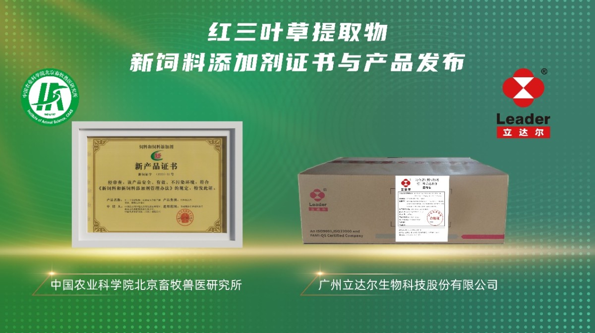 红三叶草提取物新饲料添加剂证书与产品重磅发布
