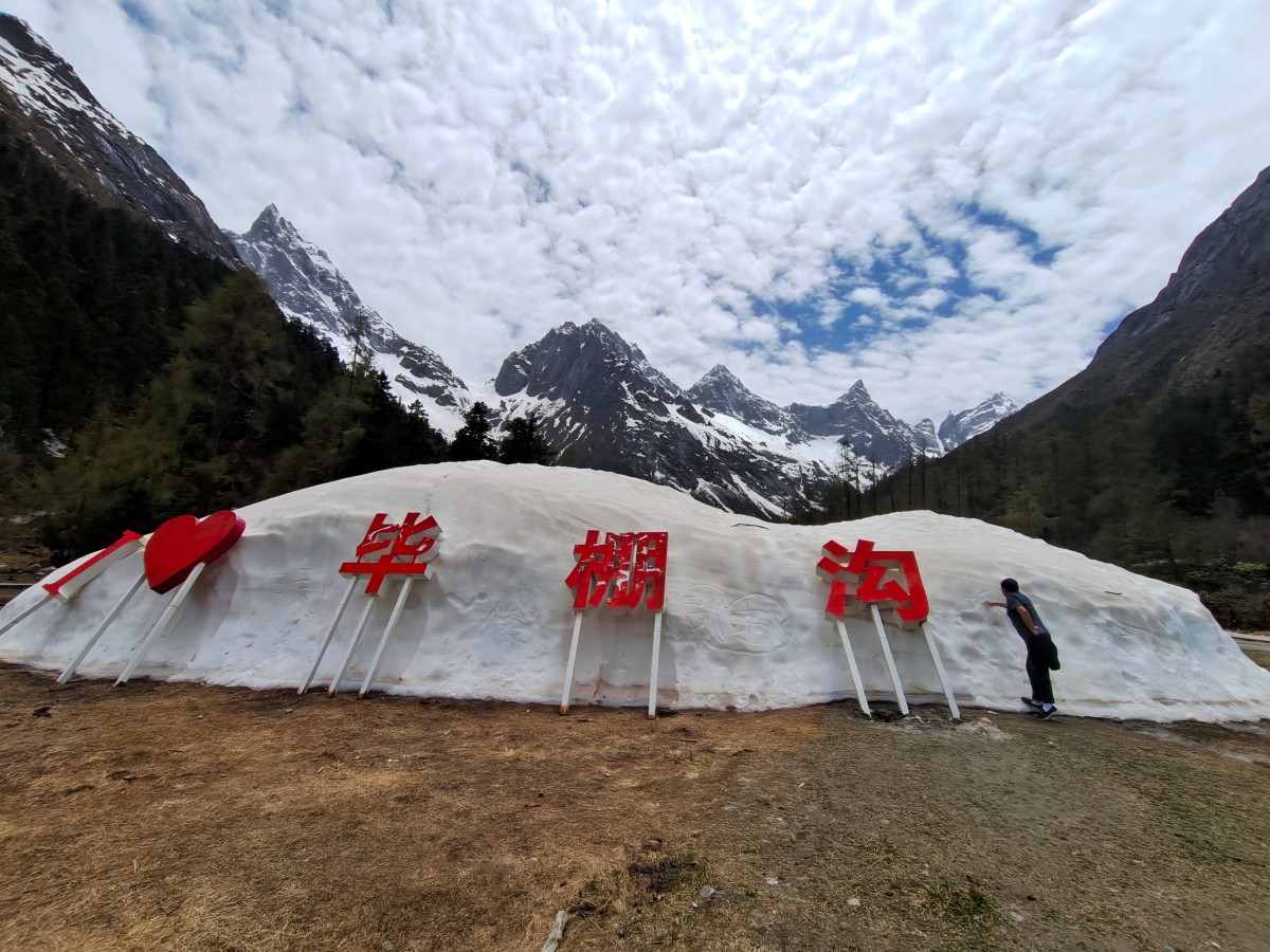 邂逅毕棚沟