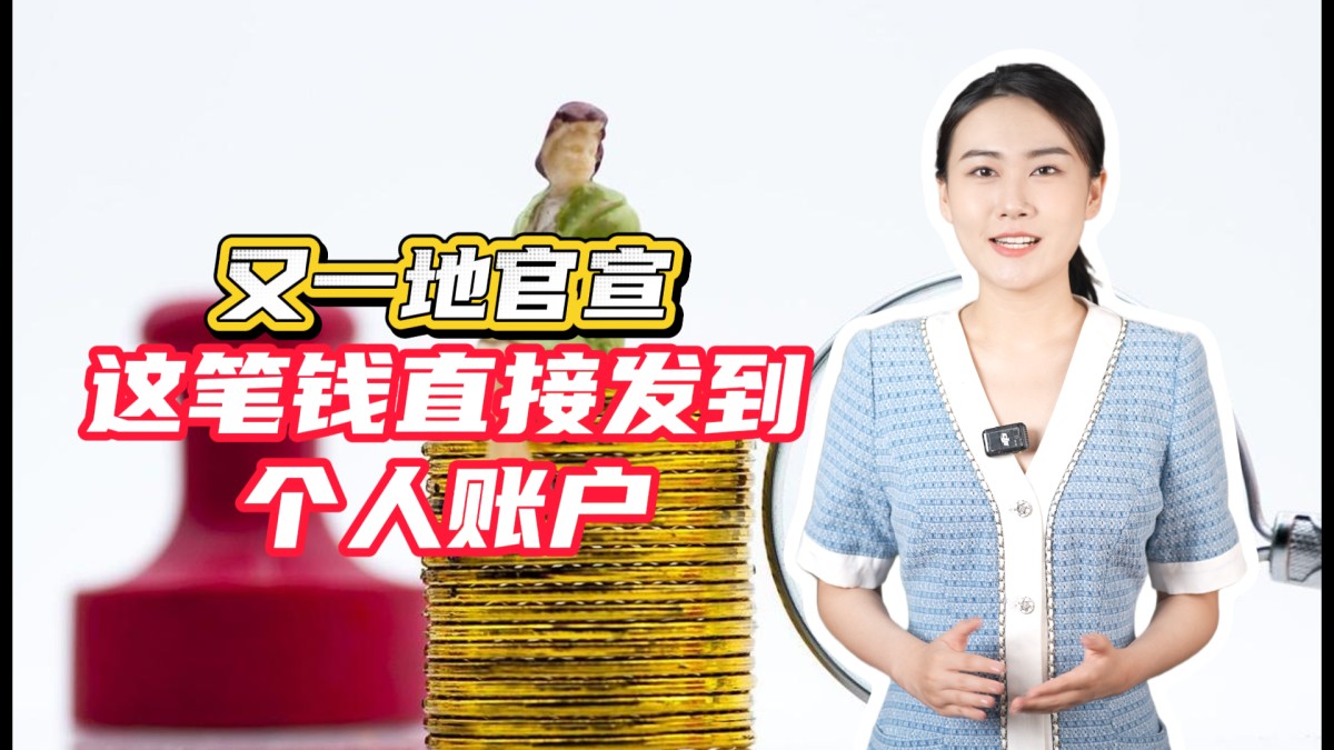 又一地官宣！这笔钱直接发到个人账户
