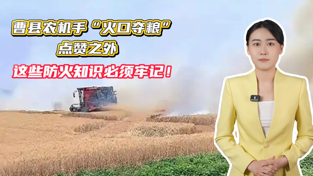 曹县农机手“火口夺粮”，点赞之外这些防火知识必须牢记！→点击播放视频