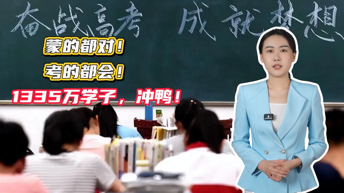 考的都会！蒙的都对！1335万学子，冲鸭！→点击播放视频