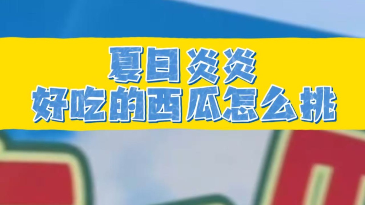 夏日炎炎，四个方法教你挑选好吃的西瓜！