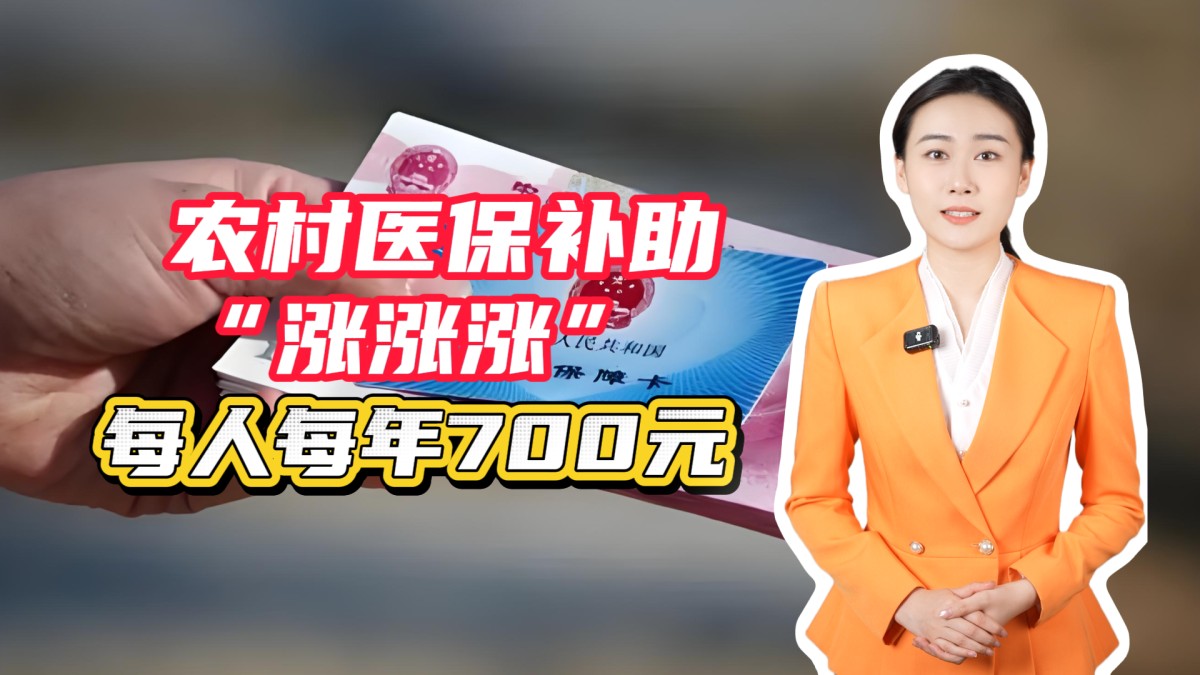 农村医保补助“涨涨涨”，每人每年700元！→点击播放视频