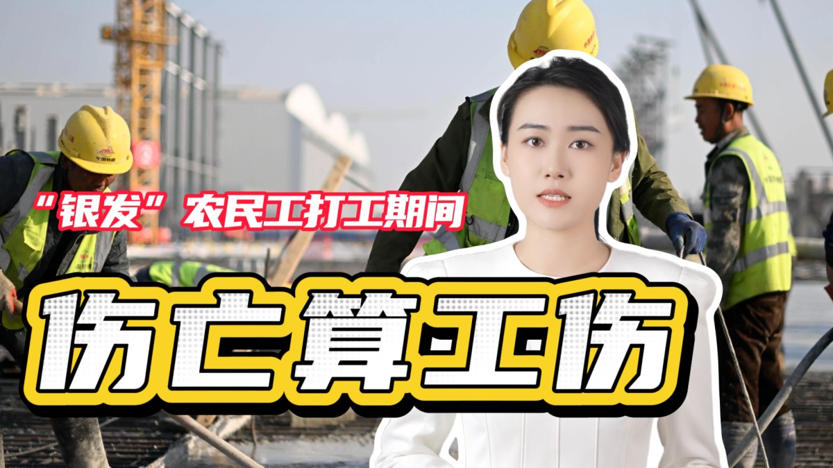 “银发”农民工打工期间伤亡算工伤！→点击播放视频