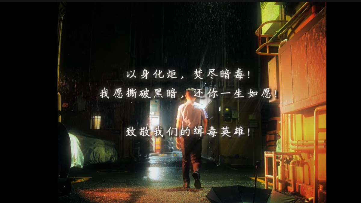 致敬缉毒警察：我愿撕破黑暗，还你一生如愿……