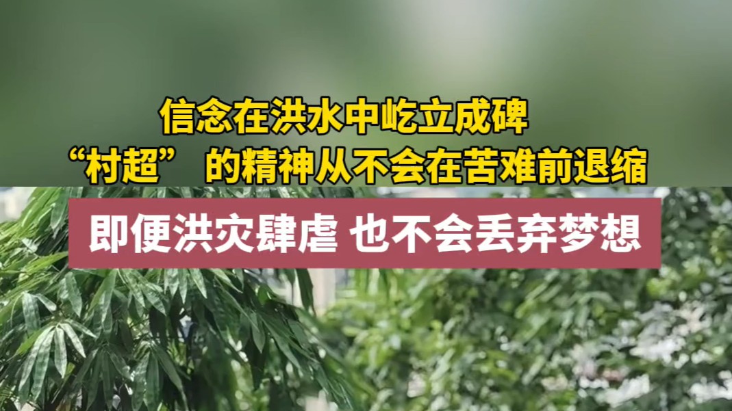 即便洪灾肆虐 也不会丢弃梦想